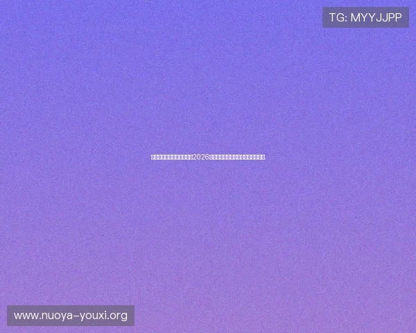 摩卡在线娱乐首页深度报道2026世界杯历史背景与赛事亮点全景解析